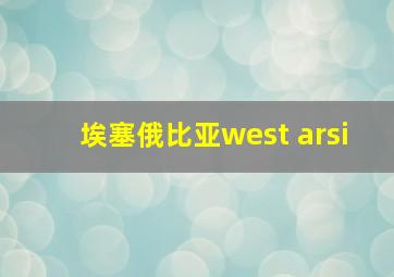 埃塞俄比亚west arsi